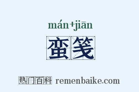 蛮笺是什么意思的图片